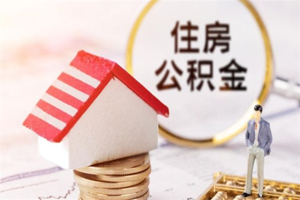 西宁提封存住房公积金（提取封存住房公积金）