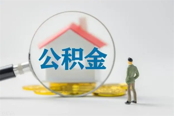 西宁代取住房公积金资料（代取公积金需要本人去嘛）