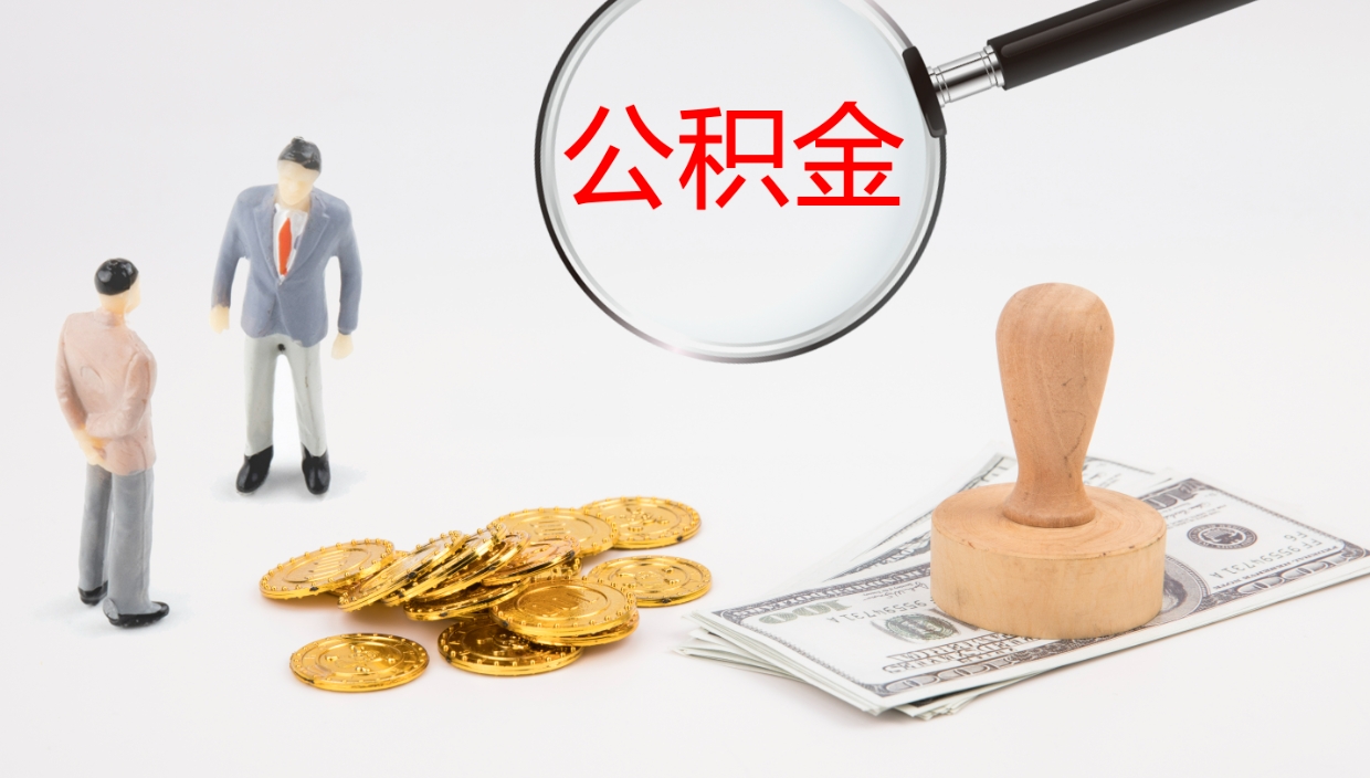 西宁离职后单位交的公积金怎么取（离职之后的公积金怎么取）