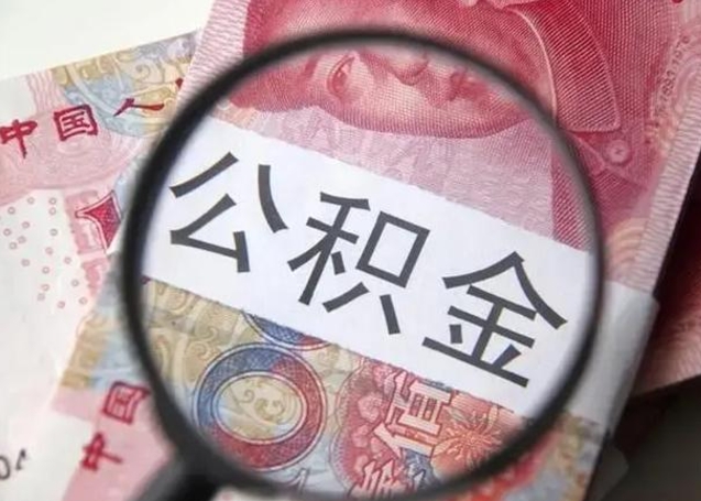 西宁离职如何取公积金（离职取公积金流程）