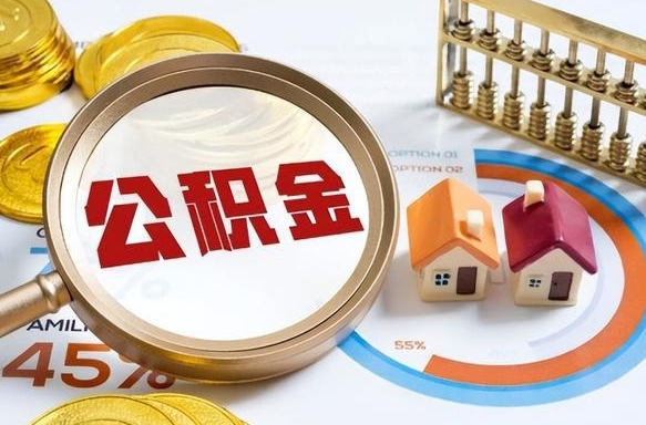 西宁离职能取住房公积金吗（离职了能取走公积金吗）