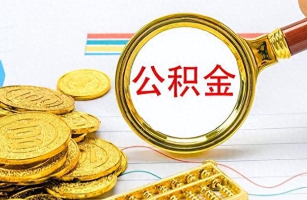 西宁在职公积金可以取钱多少（在职公积金可以提现吗）